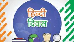 Why is Hindi Diwas celebrated on 14 September? हिंदी दिवस कब और क्यों मनाया  जाता है?